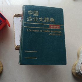 中国企业大辞典 安徽卷