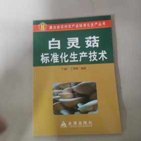 白灵菇标准化生产技术