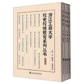 浙江工商大学校史校情教育系列丛书(2021版共4册)(精)