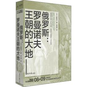 俄罗斯：罗曼诺夫王朝的大地