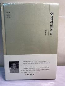 大师讲堂学术经典：胡适讲哲学史