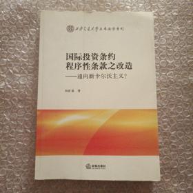 国际投资条约程序性条款之改造：通向新卡尔沃主义？