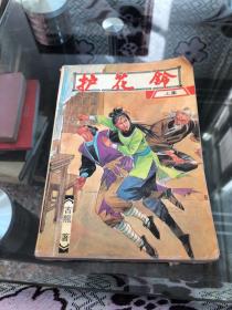 护花铃 上集