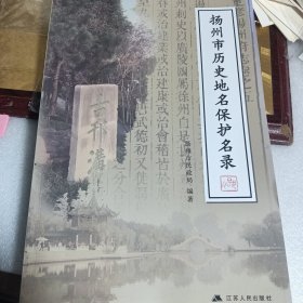 扬州市历史地名保护名录/