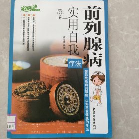 实用自我疗法系列：前列腺病实用自我疗法