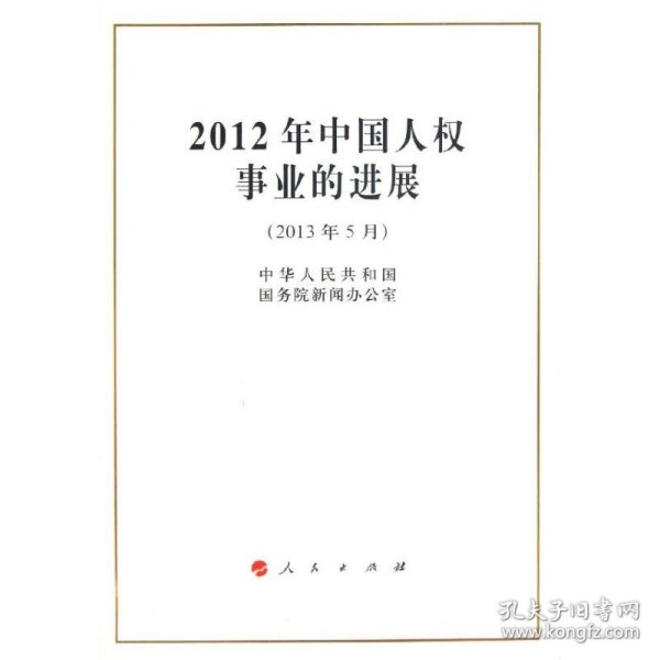 2012年中国人权事业的进展