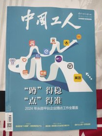 中国工人2024年6月刊