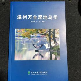 温州万全湿地鸟类
摄影、绘画及生物学研究参考工具书，知识性与趣味性并存