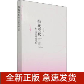梅花成花相關(guān)基因功能分析
