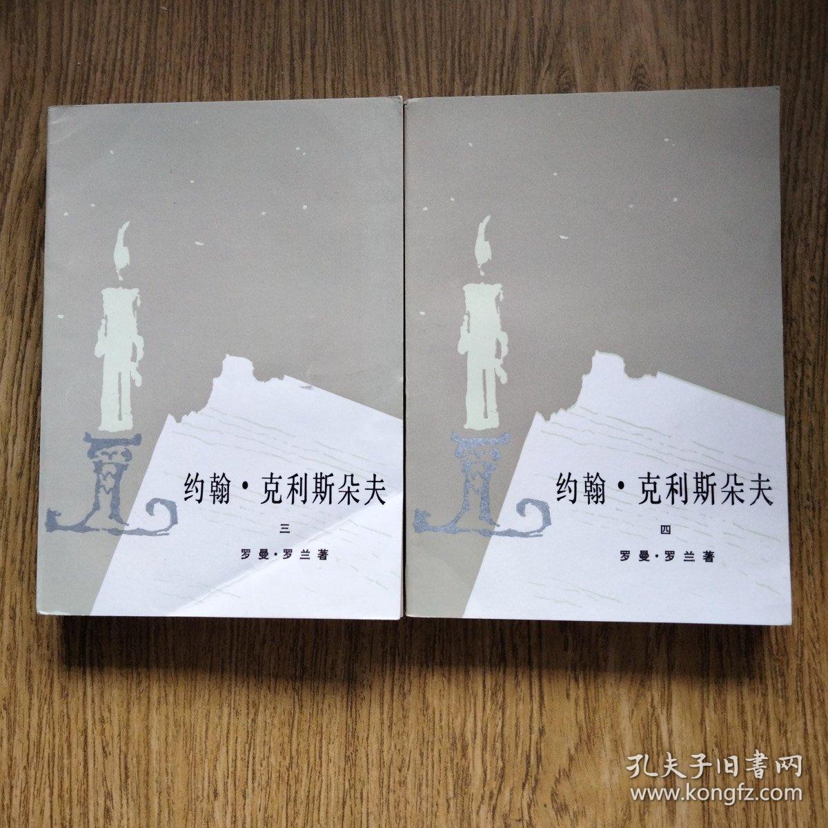 约翰·克利斯朵夫 第三四册合售 傅雷译 1983年版