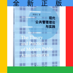 现代公共管理理论与实践