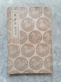 丛书集成初编：象台首末 附录
