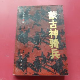 《蒙古神奇兵》解放戰(zhàn)爭時期內(nèi)蒙古騎兵部隊回憶錄