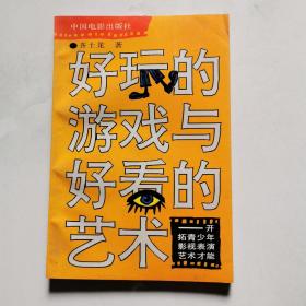 好玩的游戏与好看的艺术 开拓青少年影视表演艺术才能 作者齐士龙签名  中国电影出版社    货号BB4