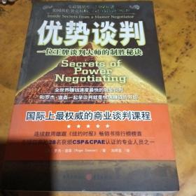 优势谈判：一位王牌谈判大师的制胜秘诀