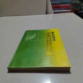 秦岭林区速生用材树种的研究 书后有一点水印实物拍图请看清图片再下单