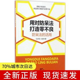 用对防呆法打造零不良：防呆法的活用