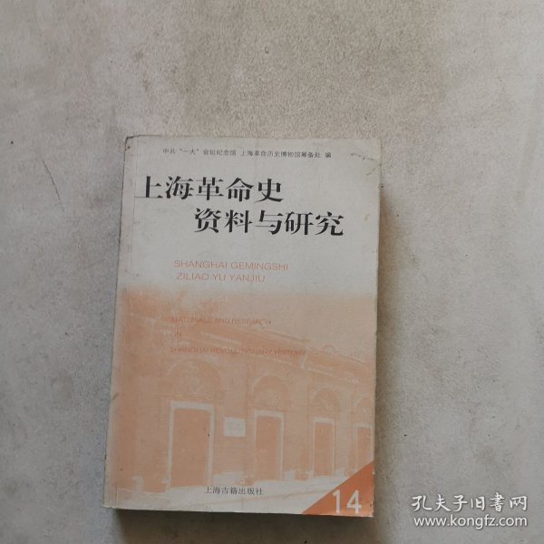 上海革命史资料与研究 14