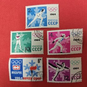 苏联邮票 1964年 冬季奥运会 有齿5全盖销