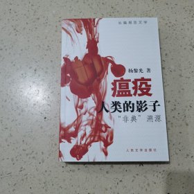 瘟疫，人类的影子：“非典”溯源