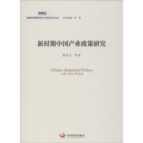 全新正版新时期中业政策研究9787517705390