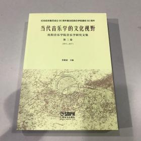 当代音乐学的文化视野—沈阳音乐学院音乐学研究文集 第二集