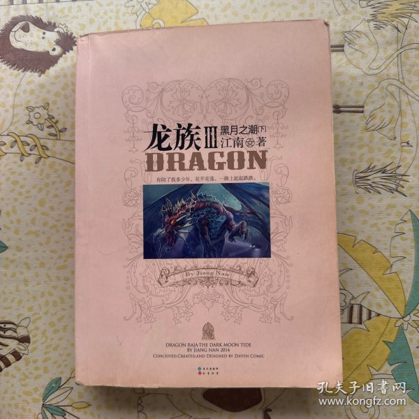 龙族Ⅲ:黑月之潮(下)
