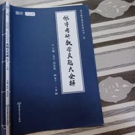 张宇2022考研数学真题大全解数学二下册（张宇36讲27讲可搭李永乐肖秀荣徐涛）