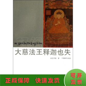 大慈法王釋迦也失(漢藏對照)