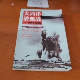 大西洋潜艇战：希特勒的狼群