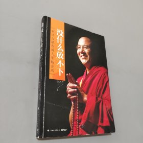 沒什么放不下