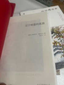 过于喧器的孤独（没有书衣）