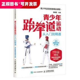 青少年跆拳道运动从入门到精通全彩图解视频学习版