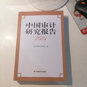 中国审计研究报告2021