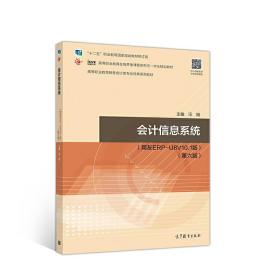 会计信息系统（第六版）（用友ERP-U8V10.1版）
