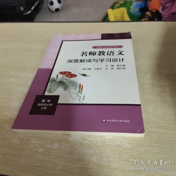 2021秋名师教语文：深度解读与学习设计高中选择性必修上册