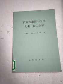 浙东南沿海中生代火山-侵入杂岩