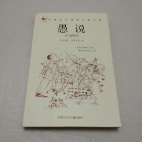 回音壁 中国当代寓言作家小辑：愚说（签送本）