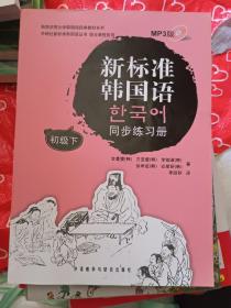 韩国庆熙大学韩国语经典教材系列：新标准韩国语同步练习册（初级下）