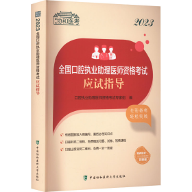 2023全国口腔执业助理医师资格考试应试指导