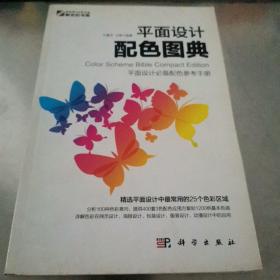 平面设计必备配色参考手册：平面设计配色图典