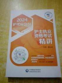 护士执业资格考试精讲（2023护考应急包）