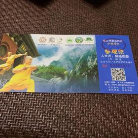 嵩山风景名胜区-少林景区：参观票