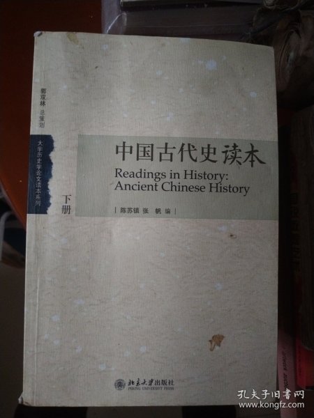 中国古代史读本（上下）