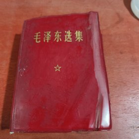 毛泽东选集