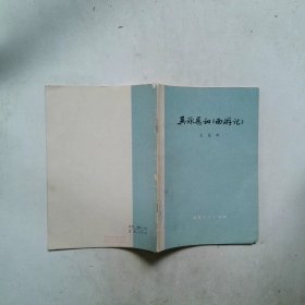 吴承恩和《西游记》