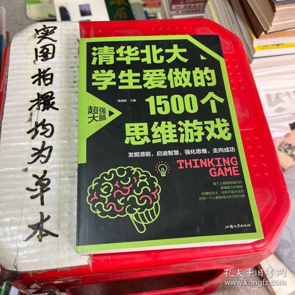 清华北大学生爱做的1500个思维游戏（平装）让孩子越玩越聪明的益智游戏 青少年儿童逻辑思维训练逆向思维智力游戏开发书籍 儿童智力开发 左右脑全脑思维益智游戏大全数学全脑思维训练开发书