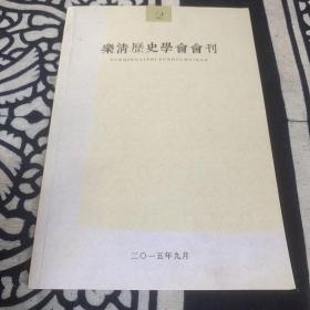 乐清历史学会会刊