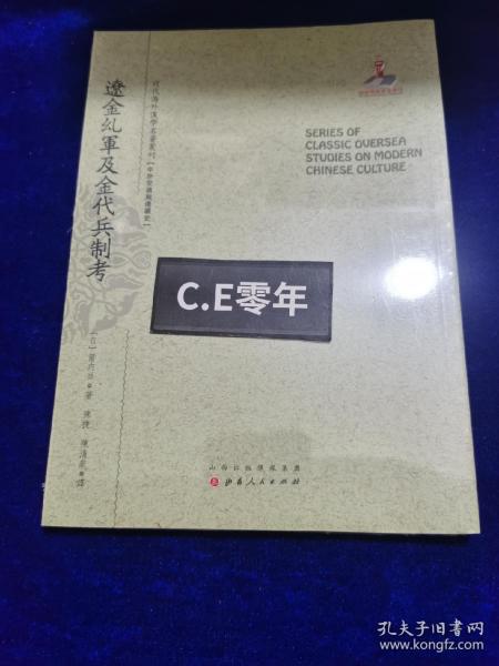 辽金乣军及金代兵制考/近代海外汉学名著丛刊·中外交通与边疆史