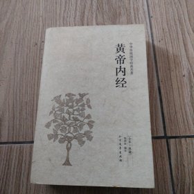 中华国学经典读本：黄帝内经